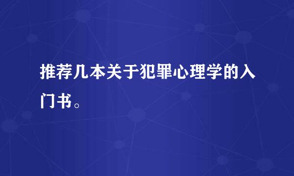 推荐几本关于犯罪心理学的入门书。