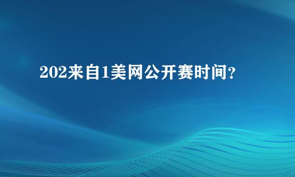 202来自1美网公开赛时间？