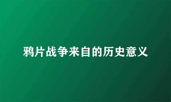 鸦片战争来自的历史意义