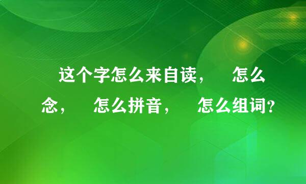 燊这个字怎么来自读，燊怎么念，燊怎么拼音，燊怎么组词？