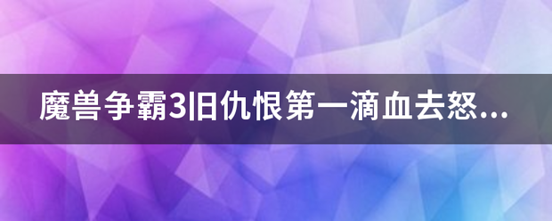 魔兽争霸3旧仇恨第一滴血去怒潮港湾在哪