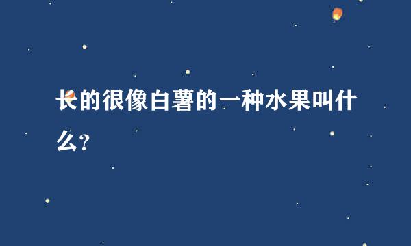 长的很像白薯的一种水果叫什么？