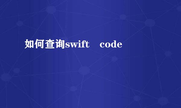 如何查询swift code