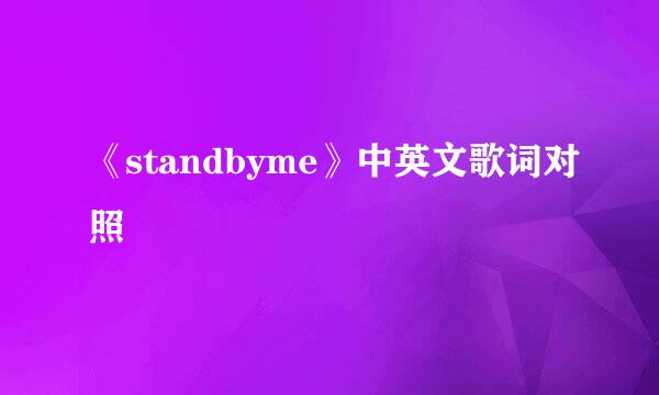 《standbyme》中英文歌词对照