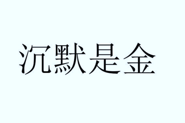 沉默是金的意思