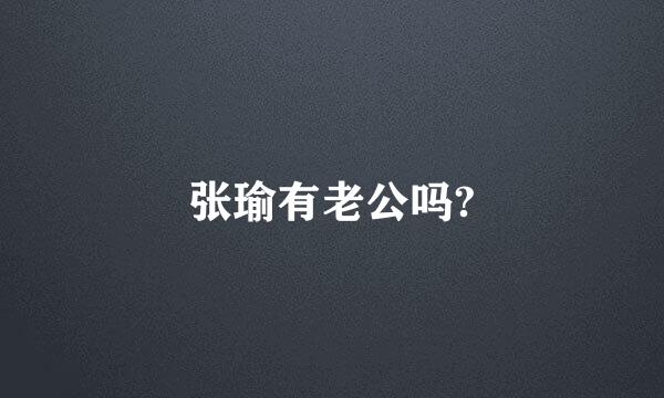 张瑜有老公吗?