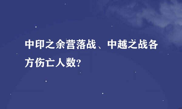 中印之余营落战、中越之战各方伤亡人数？