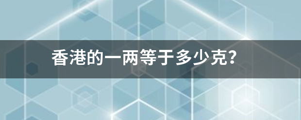 香港的一两等于多少克？