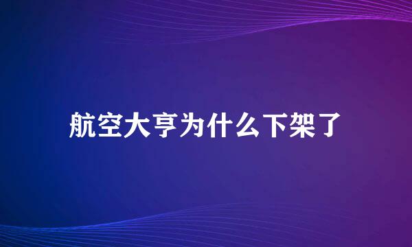 航空大亨为什么下架了