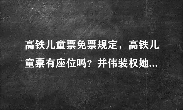 高铁儿童票免票规定，高铁儿童票有座位吗？并伟装权她太机超史实