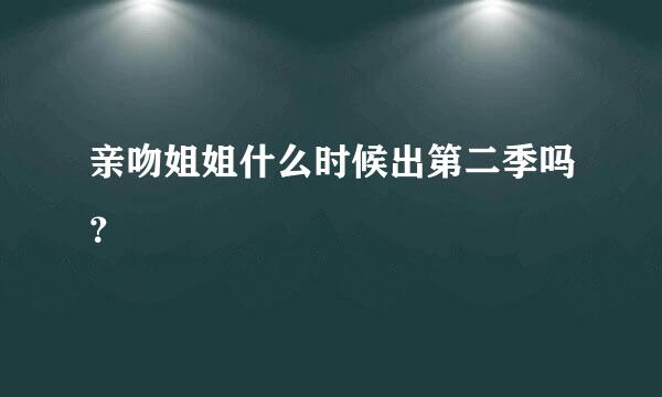 亲吻姐姐什么时候出第二季吗？