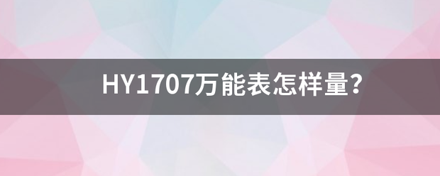 HY1707万能表怎样量？