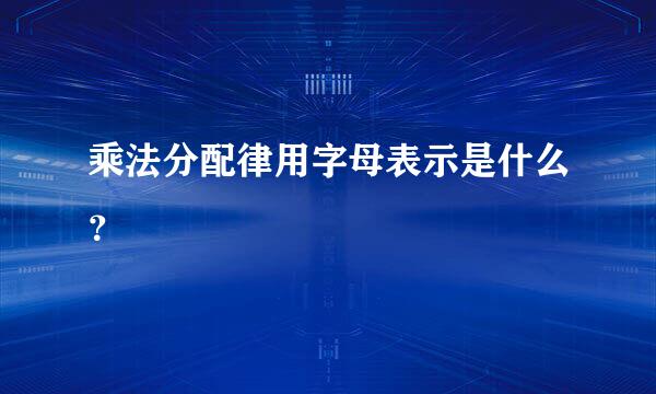 乘法分配律用字母表示是什么？