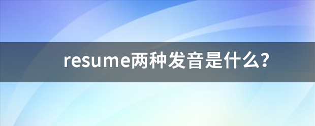 resume两种发音是什么？