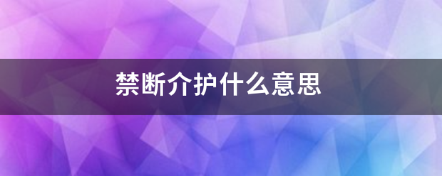 禁断介护什么意思