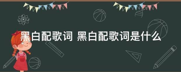 黑白配歌词 黑白配歌词是什么