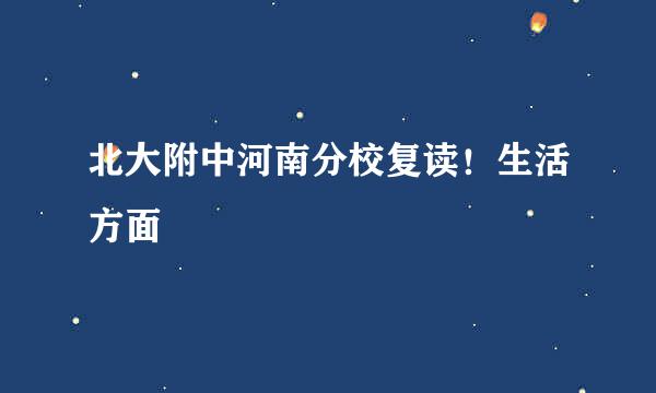 北大附中河南分校复读！生活方面