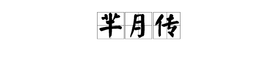 “芈月传”的拼音怎么写？