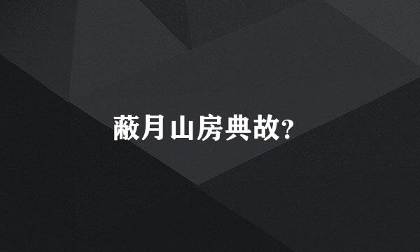 蔽月山房典故？