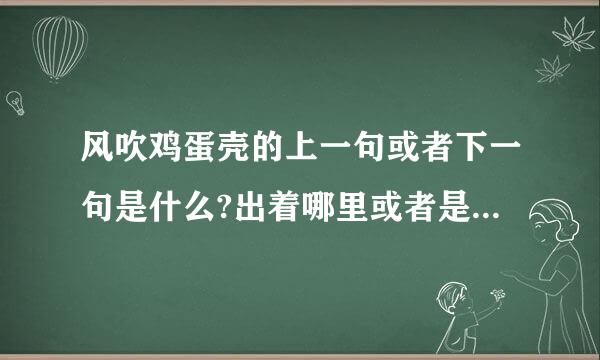 风吹鸡蛋壳的上一句或者下一句是什么?出着哪里或者是谁说的？