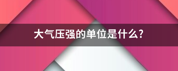 大气压强的单位是什么?