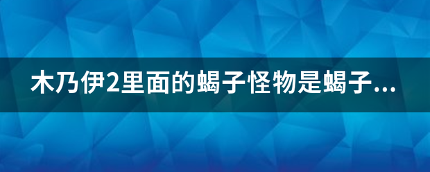 木乃伊2出班早结知医井文跑镇里面的蝎子怪物是蝎子王里面的摩挲尤斯吗？