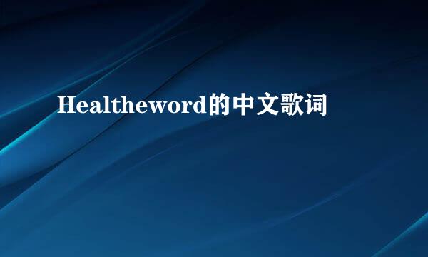 Healtheword的中文歌词