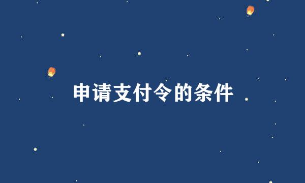 申请支付令的条件