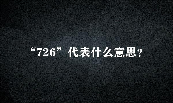 “726”代表什么意思？