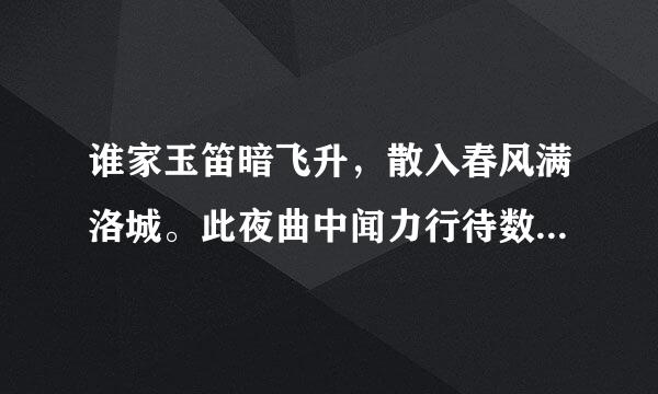 谁家玉笛暗飞升，散入春风满洛城。此夜曲中闻力行待数调站折柳，何人不起故园情。意思