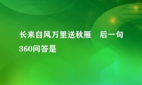 长来自风万里送秋雁 后一句360问答是