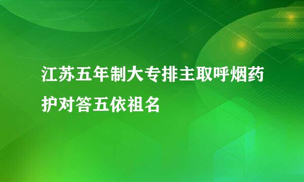 江苏五年制大专排主取呼烟药护对答五依祖名