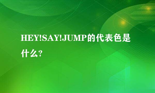 HEY!SAY!JUMP的代表色是什么?