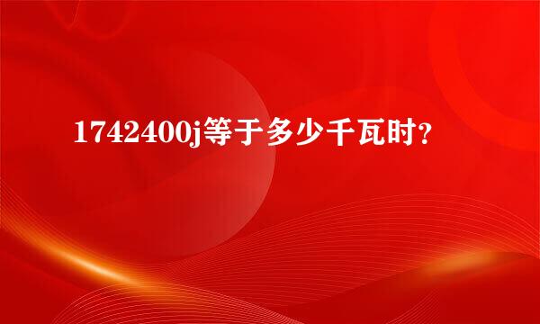 1742400j等于多少千瓦时？