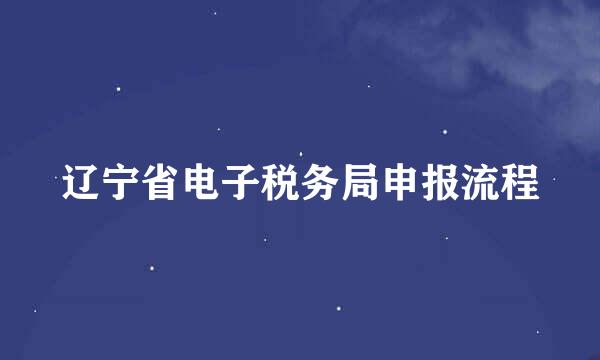 辽宁省电子税务局申报流程