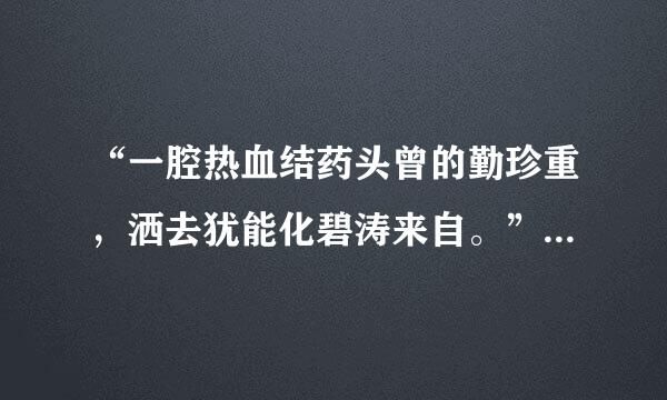 “一腔热血结药头曾的勤珍重，洒去犹能化碧涛来自。”出自谁的手笔？