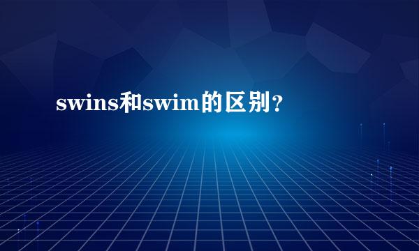 swins和swim的区别？