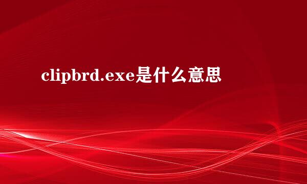 clipbrd.exe是什么意思