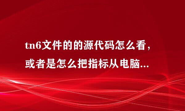 tn6文件的的源代码怎么看，或者是怎么把指标从电脑版通达信的导入手机通达信