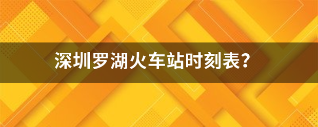 深圳罗湖火车站时刻表？