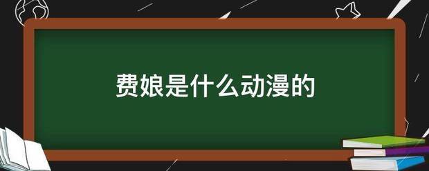 费娘是什么动漫的