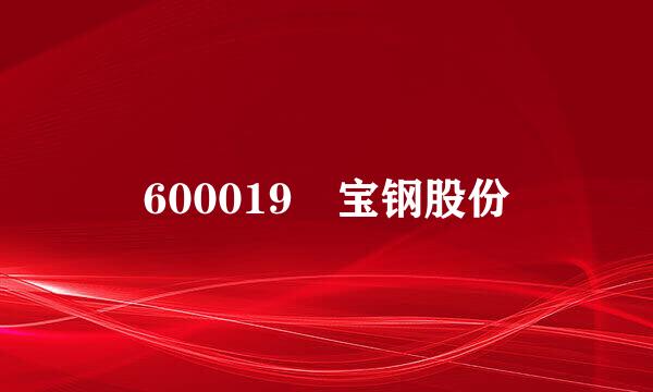 600019 宝钢股份