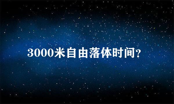 3000米自由落体时间？