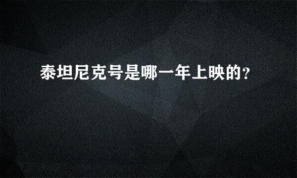 泰坦尼克号是哪一年上映的？