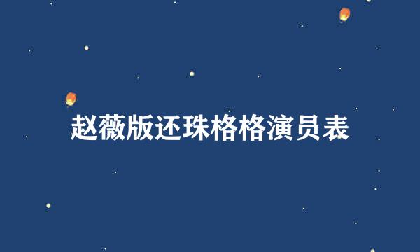 赵薇版还珠格格演员表