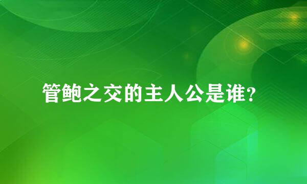 管鲍之交的主人公是谁？