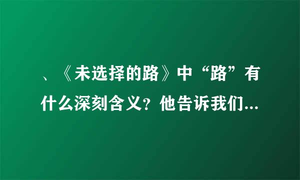 、《未选择的路》中“路”有什么深刻含义？他告诉我们怎样的人生哲理？