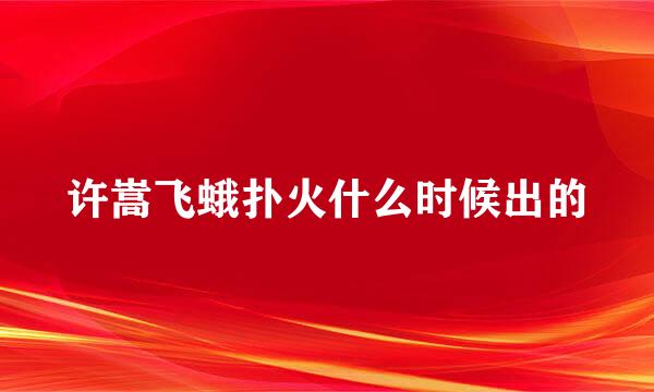 许嵩飞蛾扑火什么时候出的