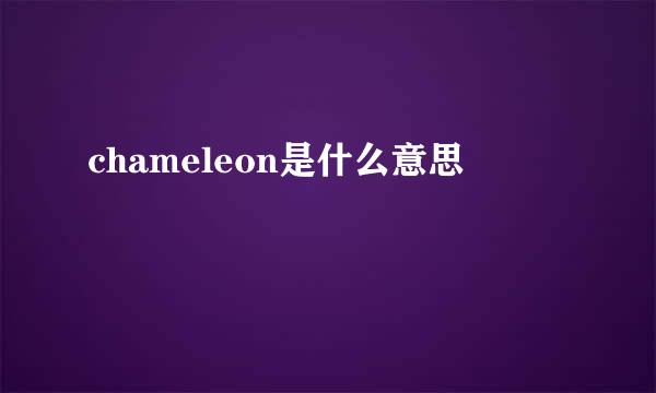 chameleon是什么意思