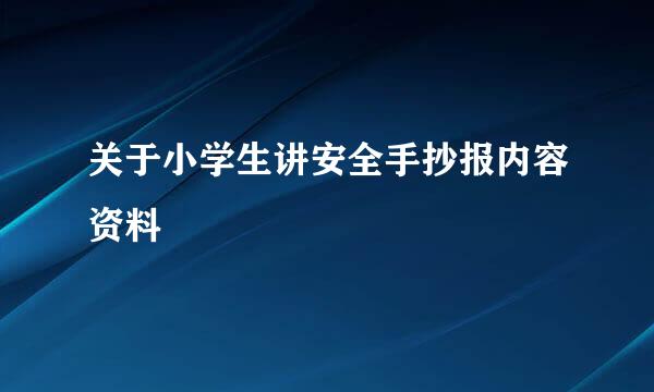 关于小学生讲安全手抄报内容资料